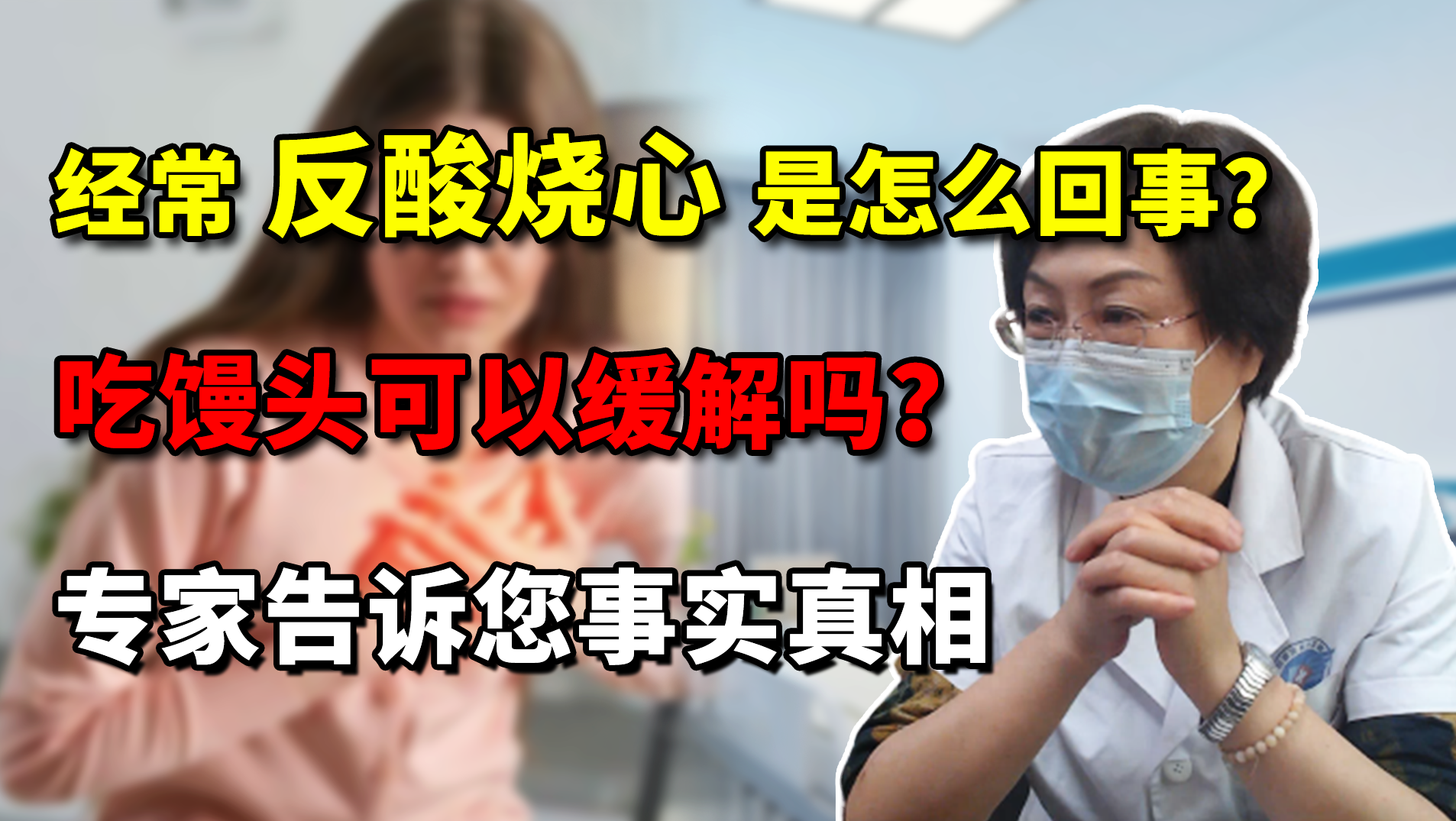 经常反酸烧心是怎么回事？吃馒头可以缓解吗？专家告诉您真相