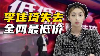 雙十一前夕遭遇多方圍攻，李佳琦正逐漸失去全網(wǎng)最低價