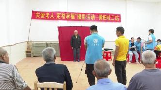 黃田鎮：咔嚓~為老人定格幸福美好瞬間
