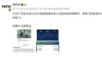 旅客向飞机扔硬币致航班延误3小时？广州机场警方回应