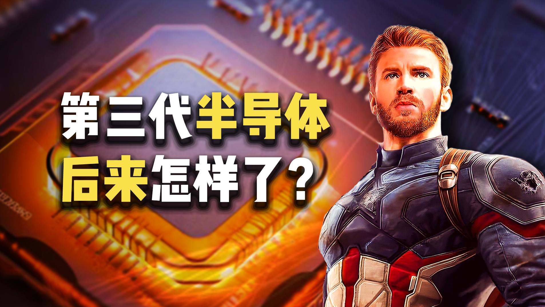 那些高舉“第三代半導體”旗號的公司,后來怎樣了?
