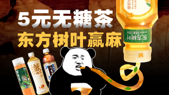 吊打元?dú)馍帧⒎Q霸無(wú)糖茶，“難喝”的東方樹葉憑啥越賣越火？