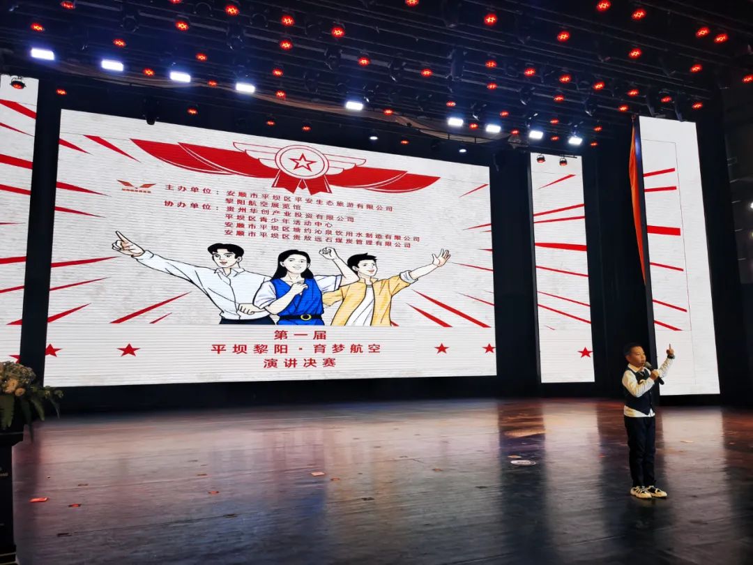 文明平坝区举办首届平坝黎阳育梦航空演讲大赛