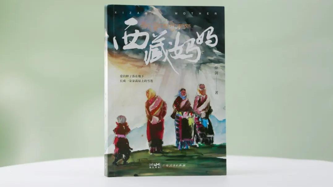 长篇报告文学《西藏妈妈》创作研讨会在京召开