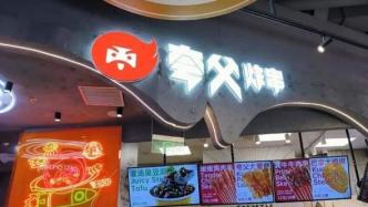 夸父炸串：小吃界“坪效王”or加盟界“新网红”？