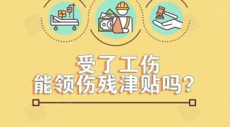 受了工伤，能领伤残津贴吗？