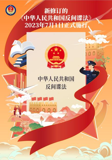 一图读懂 | 新修订的《中华人民共和国反间谍法》