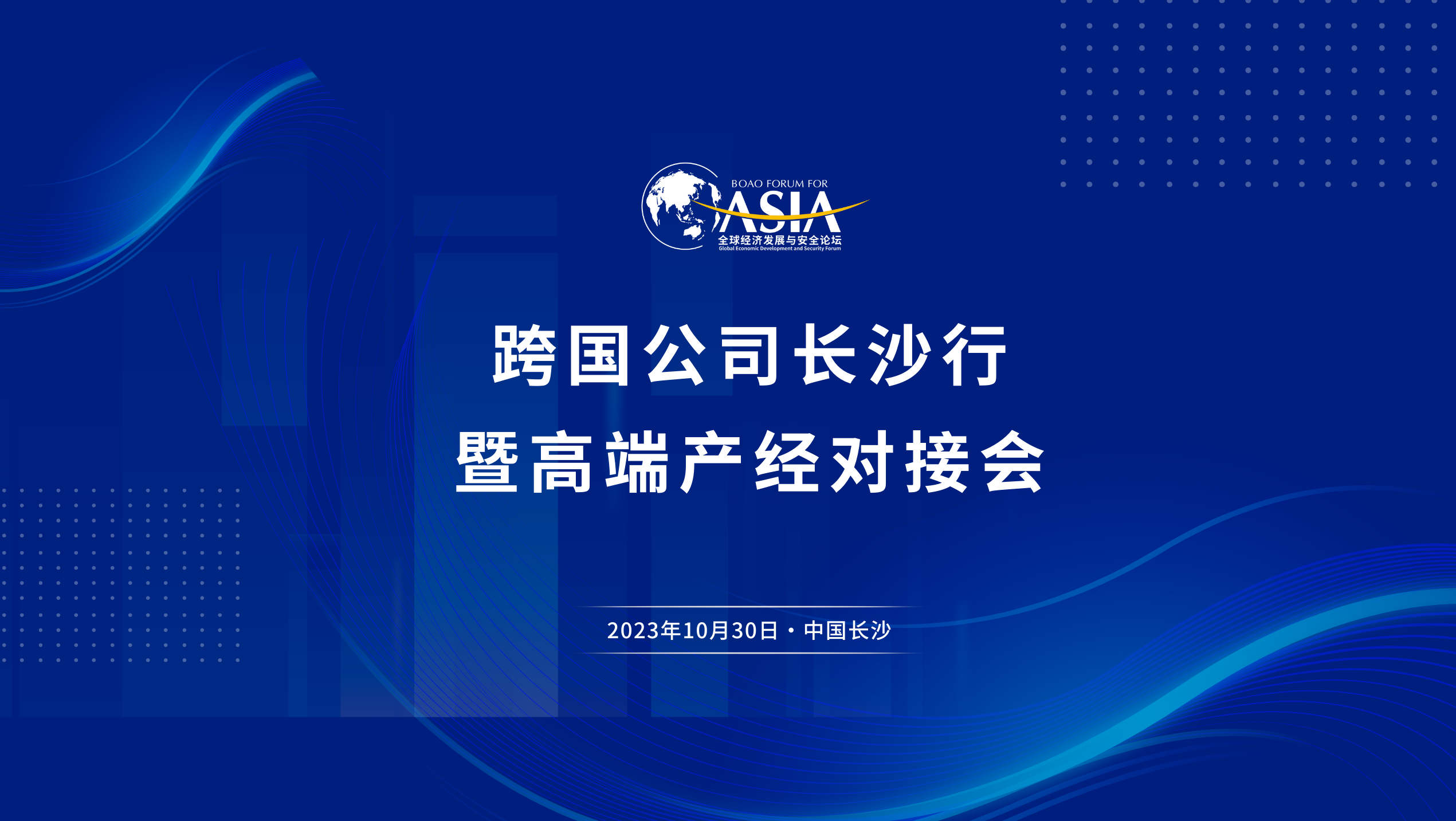 博鳌经安论坛第二届大会举行跨国公司长沙行暨高端产经对接会