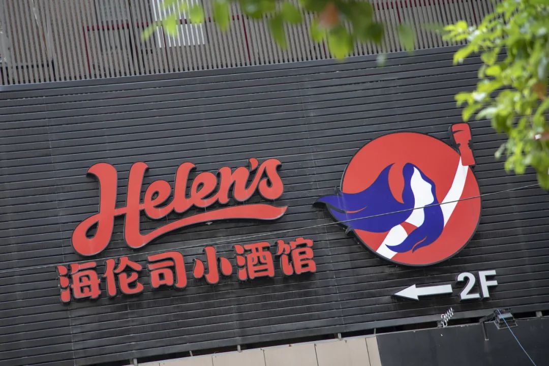 海伦司高光褪去靠加盟寻出路,国内"小酒馆第一股"陷入两难