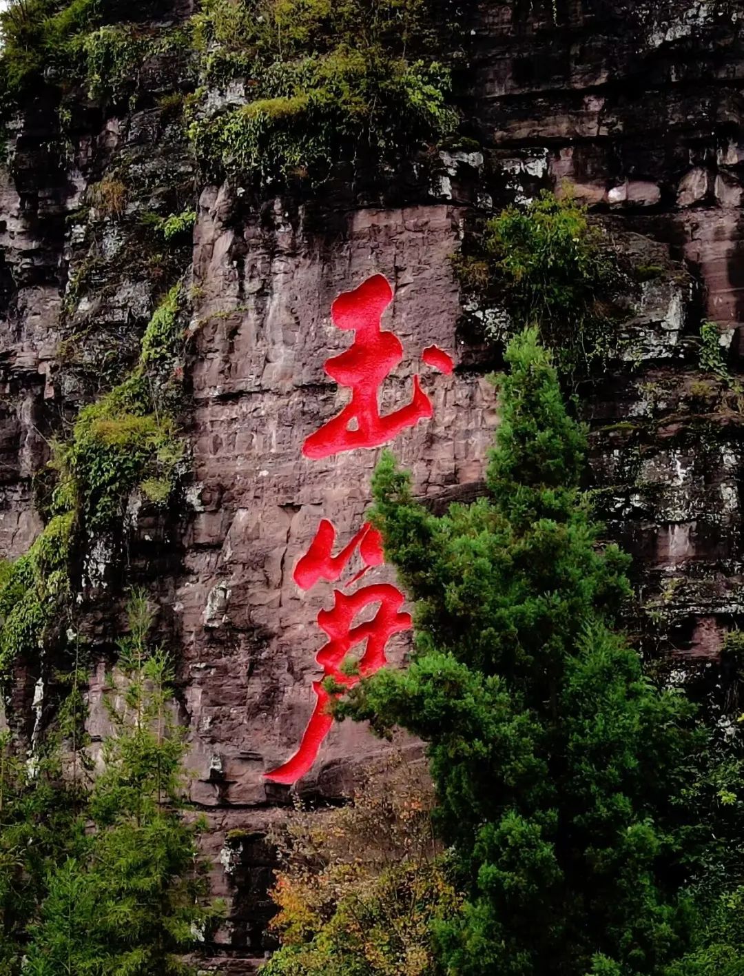 永善风景图片