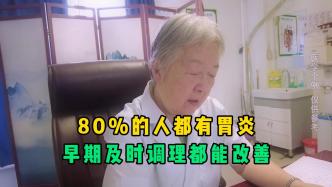 80%的人都有胃炎，为什么有人恢复很快，有人却反反复复