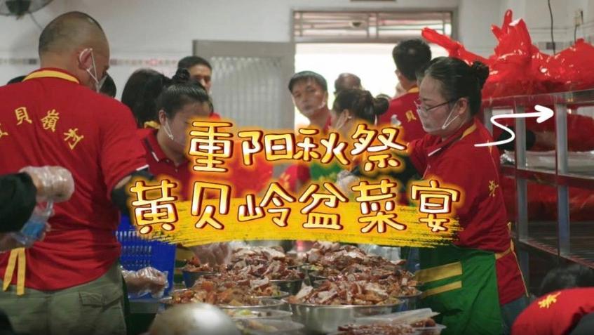 重阳秋祭-黄贝岭盆菜宴
