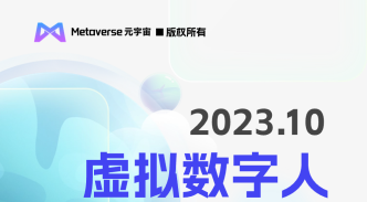 Metaverse元宇宙虚拟人排行榜｜2023年10月榜