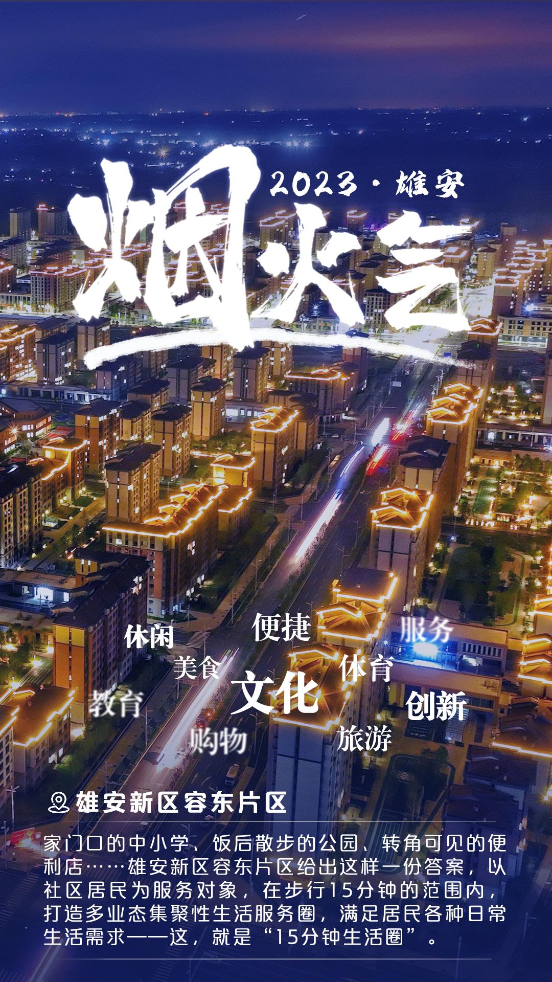 一组海报带你领略雄安烟火气