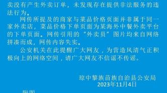 琼中警方回应“网传售1400元牛杂汤粉”系谣言