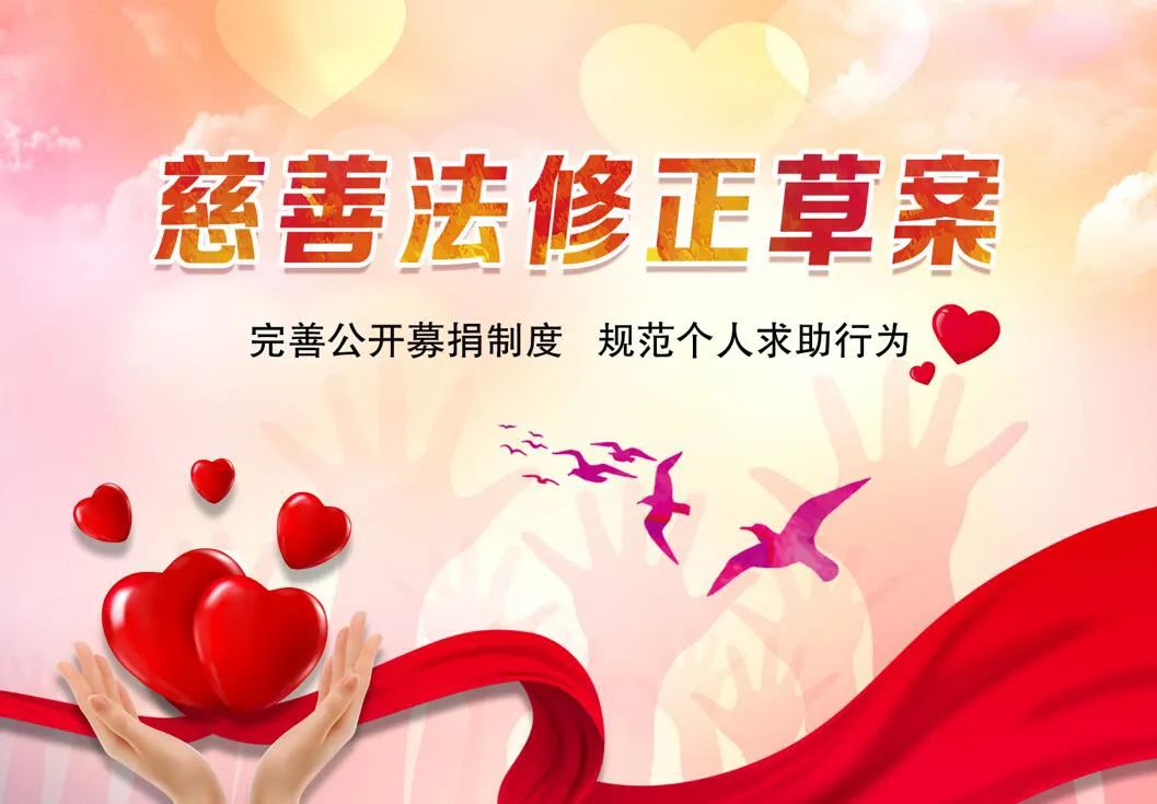 慈善法修正草案公开征求意见 完善公开募捐制度 规范个人求助行为