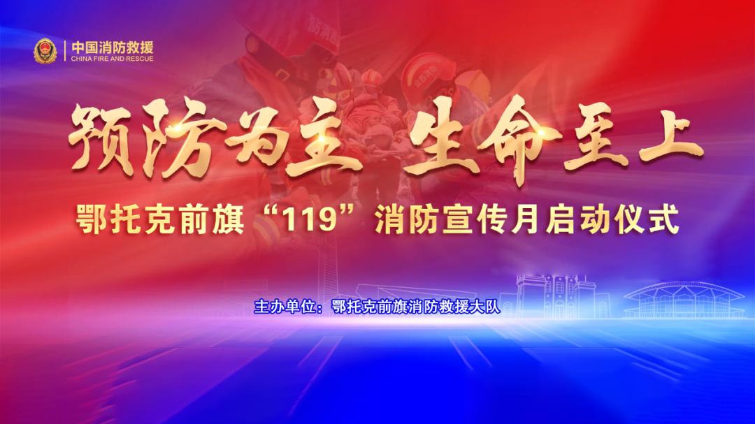 劇透來啦鄂前旗119消防宣傳月啟動儀式即將開始亮點搶先看