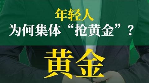 年轻人为何集体“抢黄金”？