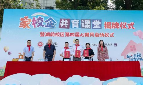 工银安盛福师大家校企协同心理育人项目在福州市钱塘小学教育集团湖前