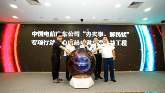 中国电信广东公司全省6000家爱心翼站全面开启公益服务