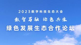 11.11 2023数字科技生态大会—绿色发展生态合作论坛邀您相会广州·琶洲，探索绿色发展之道