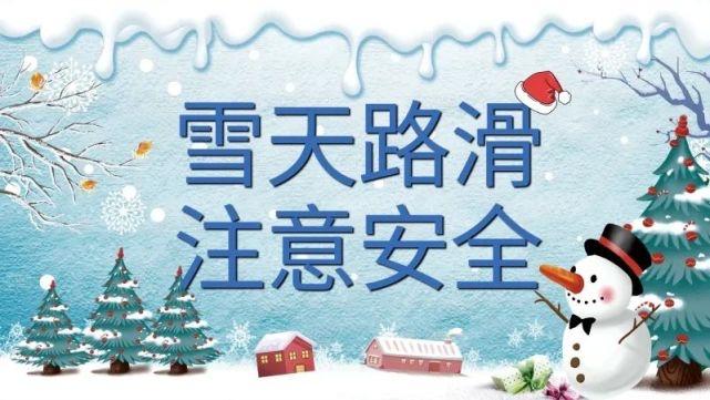 雪天给顾客发温馨提示图片