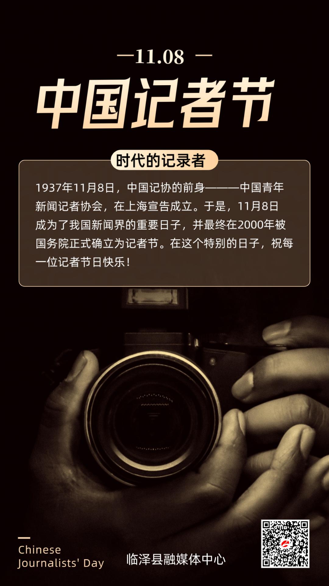 【海报】记者节!致敬初心,我们在路上!