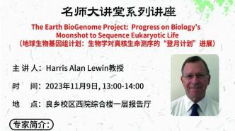 绿会专家哈里斯·莱温将于北京中医药大学开讲：生物学对真核生命测序的“登月计划”进展