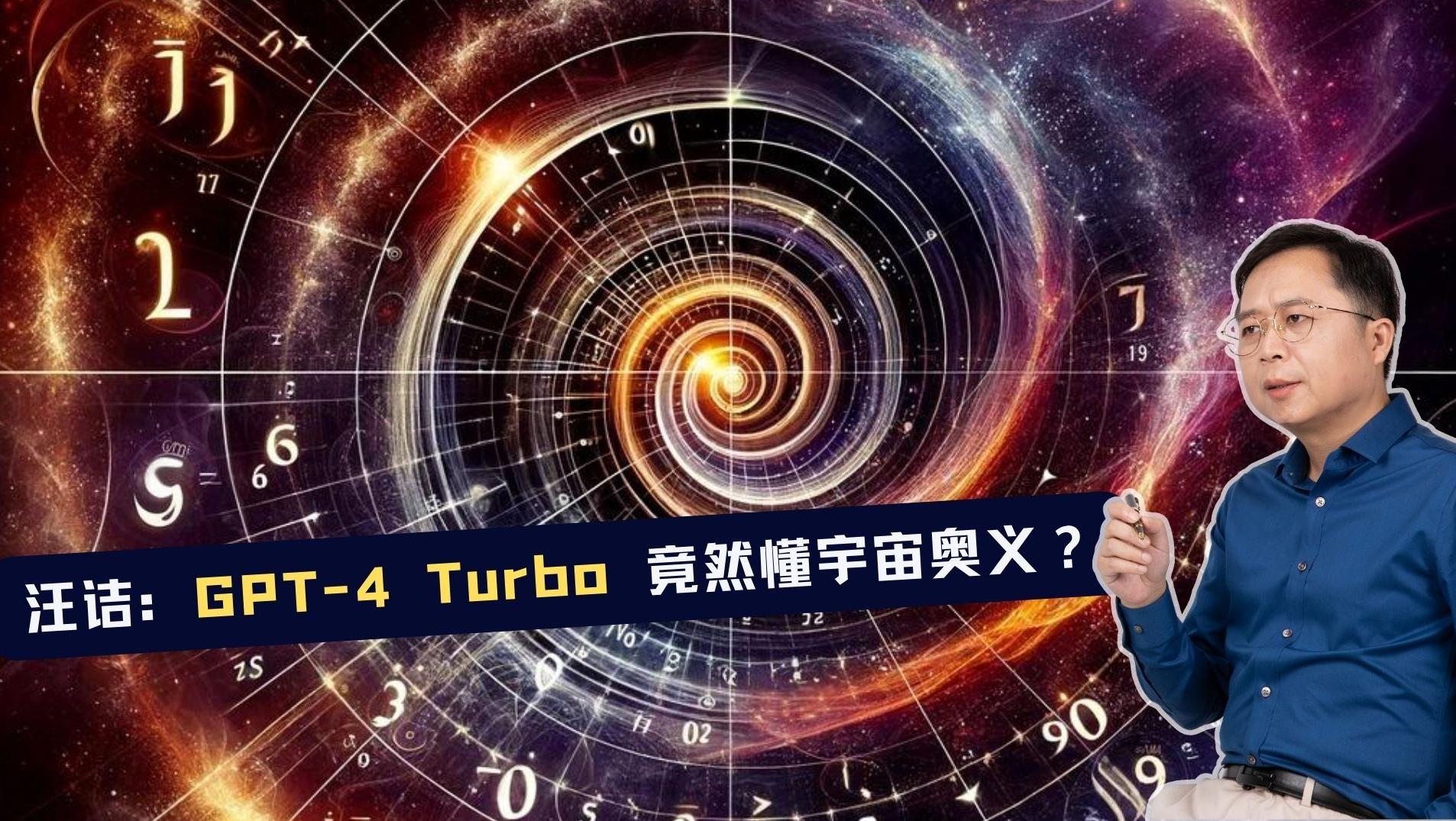 我与GPT-4 Turbo聊了聊宇宙的根本大问题