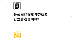 分公司能和員工簽訂勞動合同嗎？