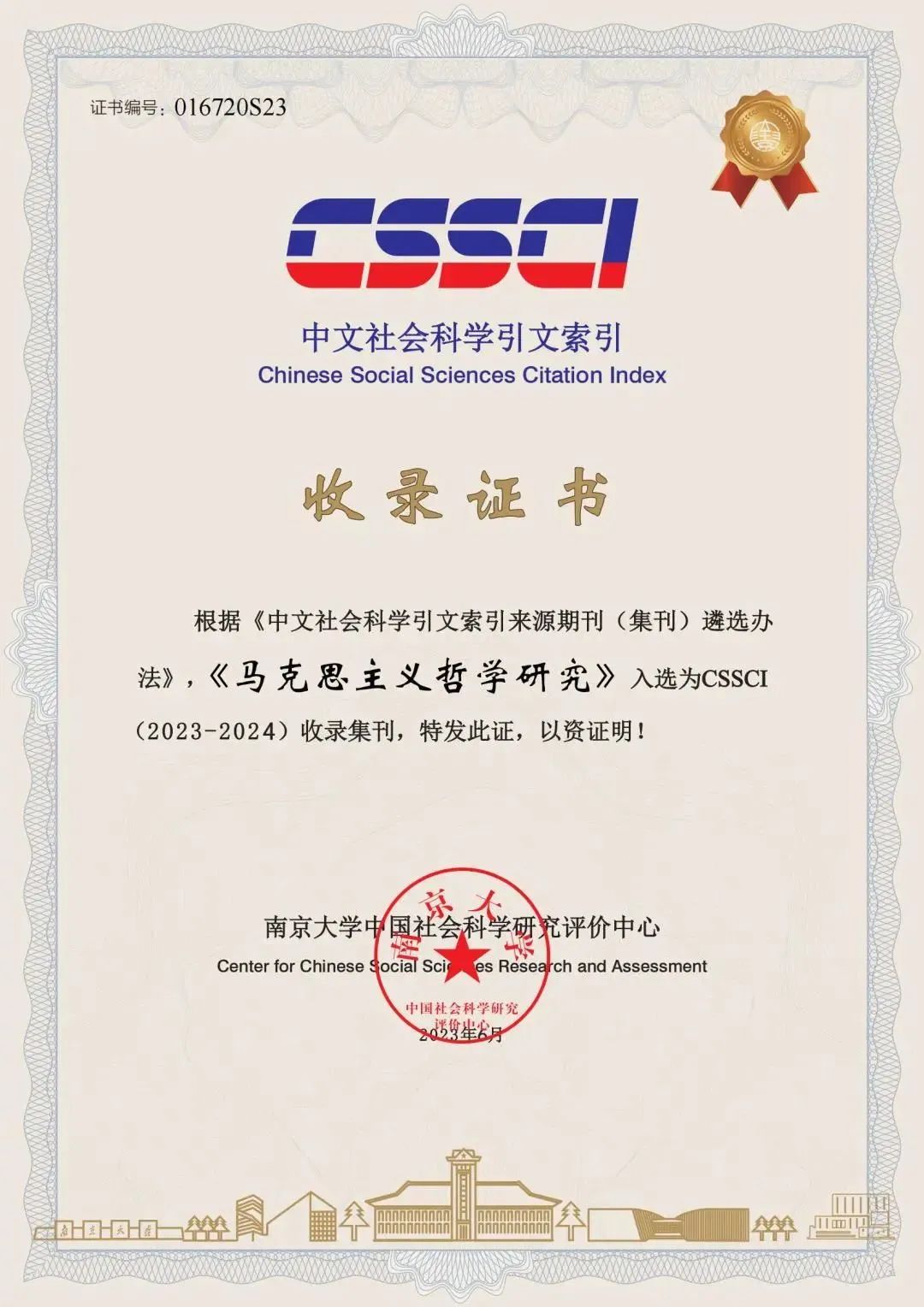 社科文献CSSCI（2023-2024）收录集刊公布