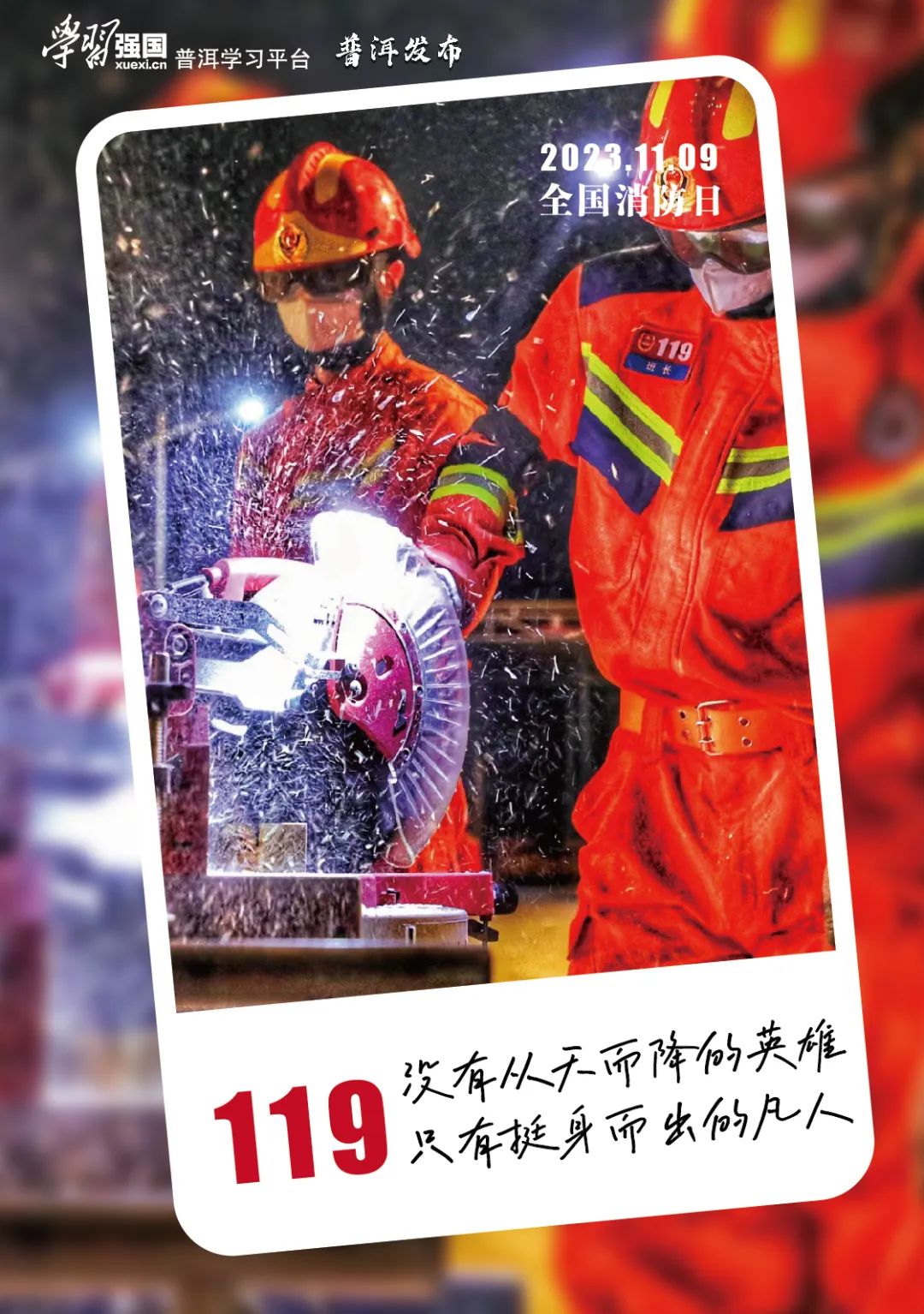 全国消防日海报丨向烈火英雄致敬!_澎湃号·政务_澎湃新闻-the paper