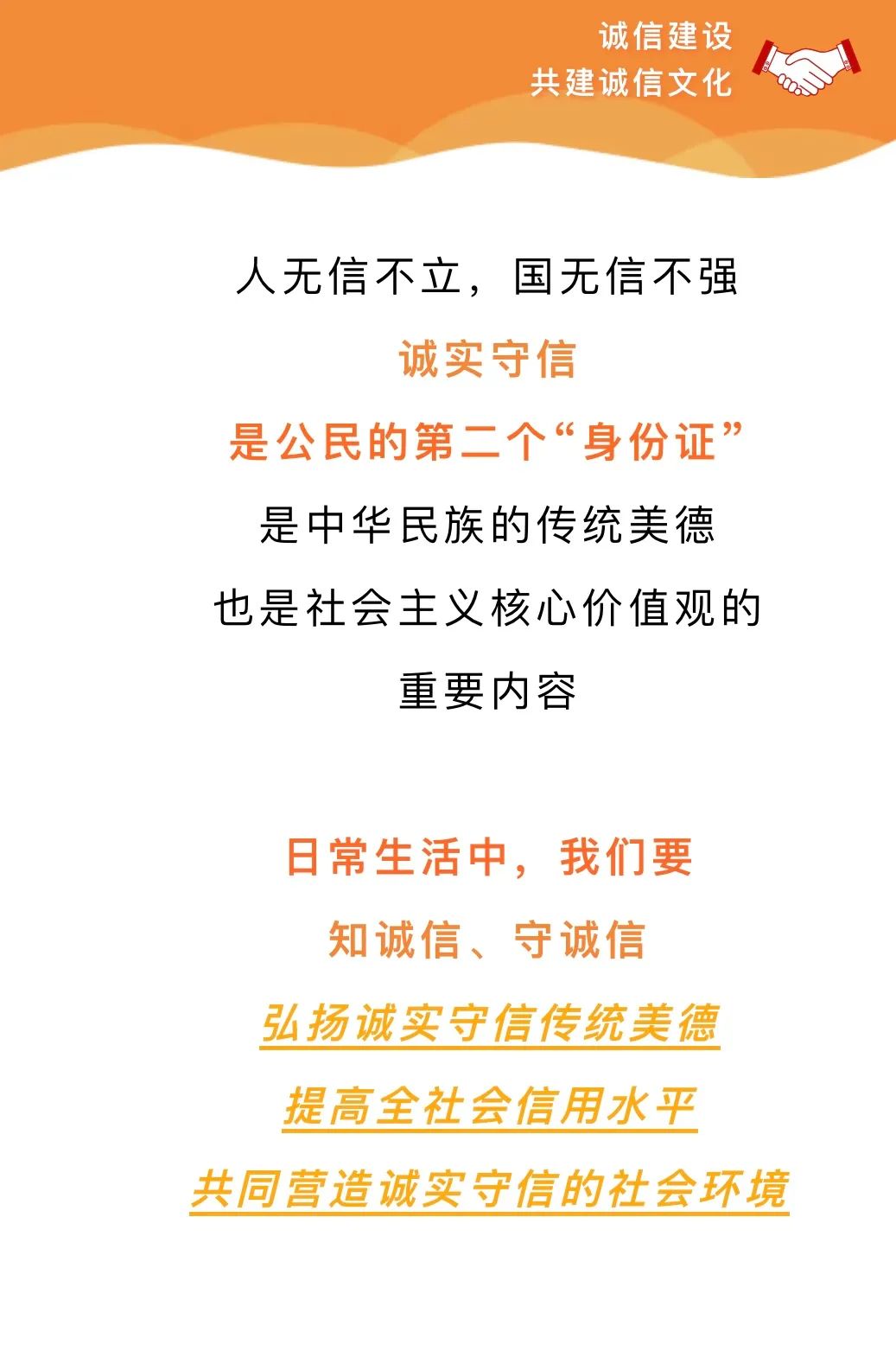 【弘扬和践行社会主义核心价值观】树立诚信新风尚 争做文明守信人