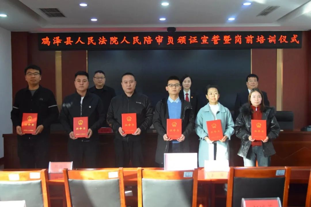 鸡泽县人民法院举行人民陪审员颁证宣誓暨岗前培训仪式