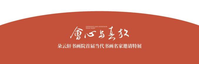 朵云轩书画院 | 会心与真放展览座谈会回顾