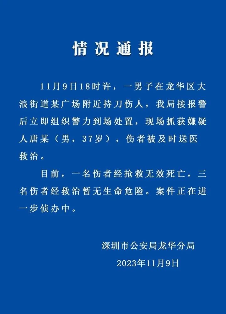 深圳警方:一男子在街头持刀伤人致1死3伤_澎湃号·媒体_澎湃新闻-the