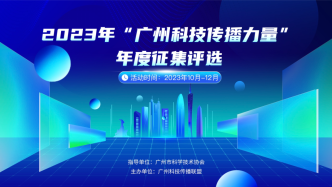 “广州科技传播力量”网络投票开启！快来pick心水内容！