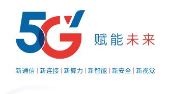 中國電信5G品牌煥新發(fā)布