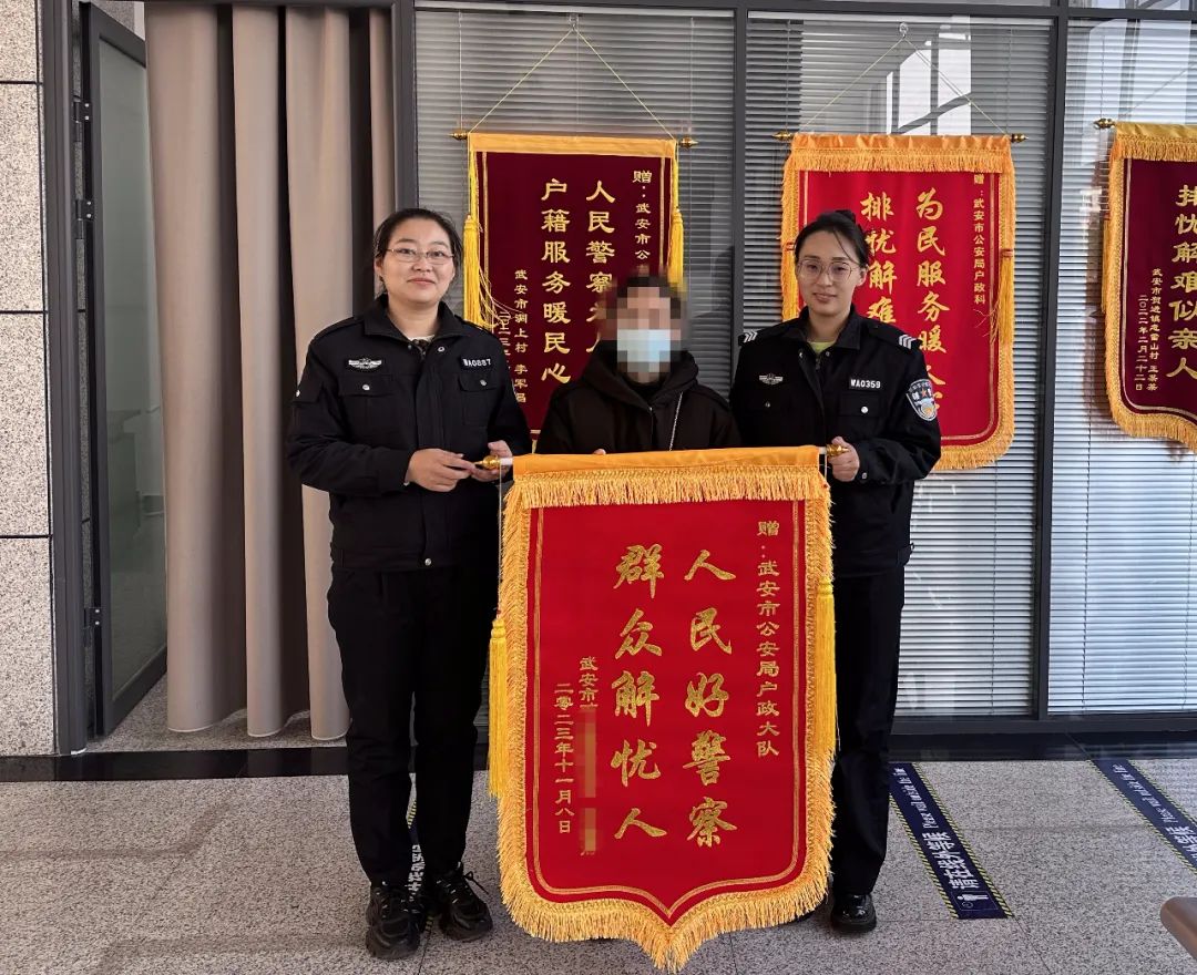 武安公安民警解决户口难题群众致谢送锦旗