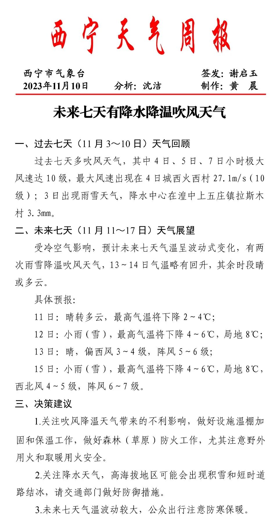 降水降溫未來7天西寧天氣