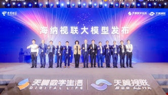 中国电信举办数字生活与天翼视联合作论坛 正式发布海纳视联大模型及“海平面计划”