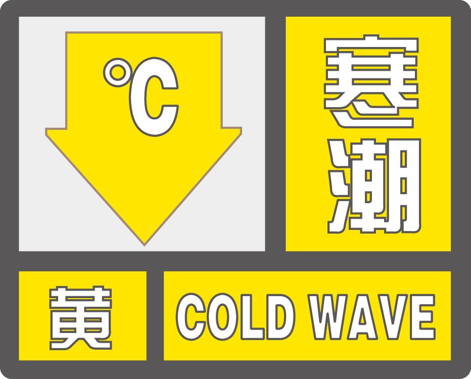 寒潮警报!最低4℃_澎湃号·政务_澎湃新闻-the paper