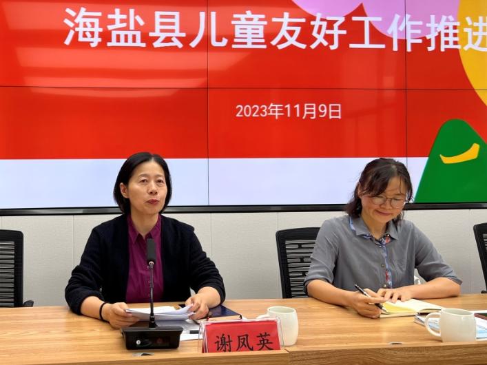 儿童友好海盐县召开儿童友好推进工作
