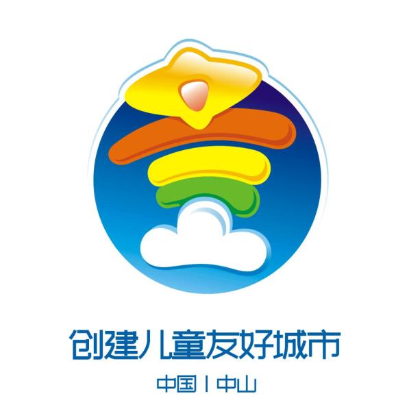 儿童友好中山市召开会议专题研究申报国家儿童友好城市建设试点工作