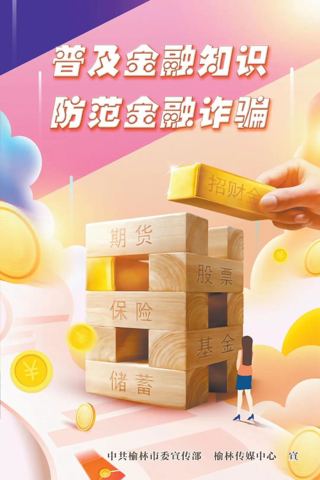 公益广告 | 普及金融知识 防范金融诈骗_澎湃号·政务_澎湃新闻-the