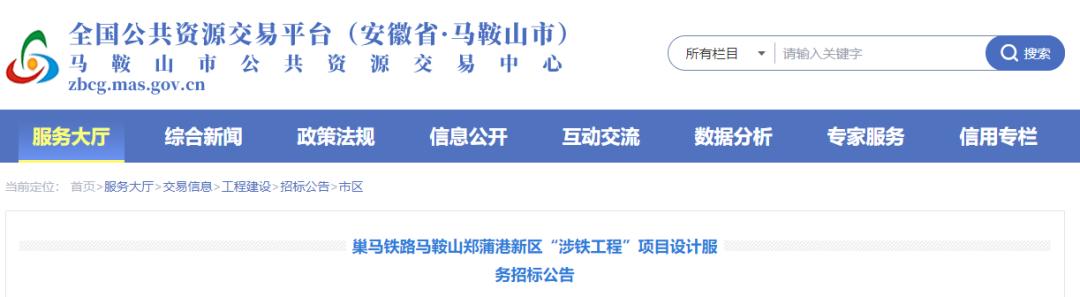 服務招標公告巢馬鐵路馬鞍山鄭蒲港新區馬鞍山市公共資源交易中心發佈