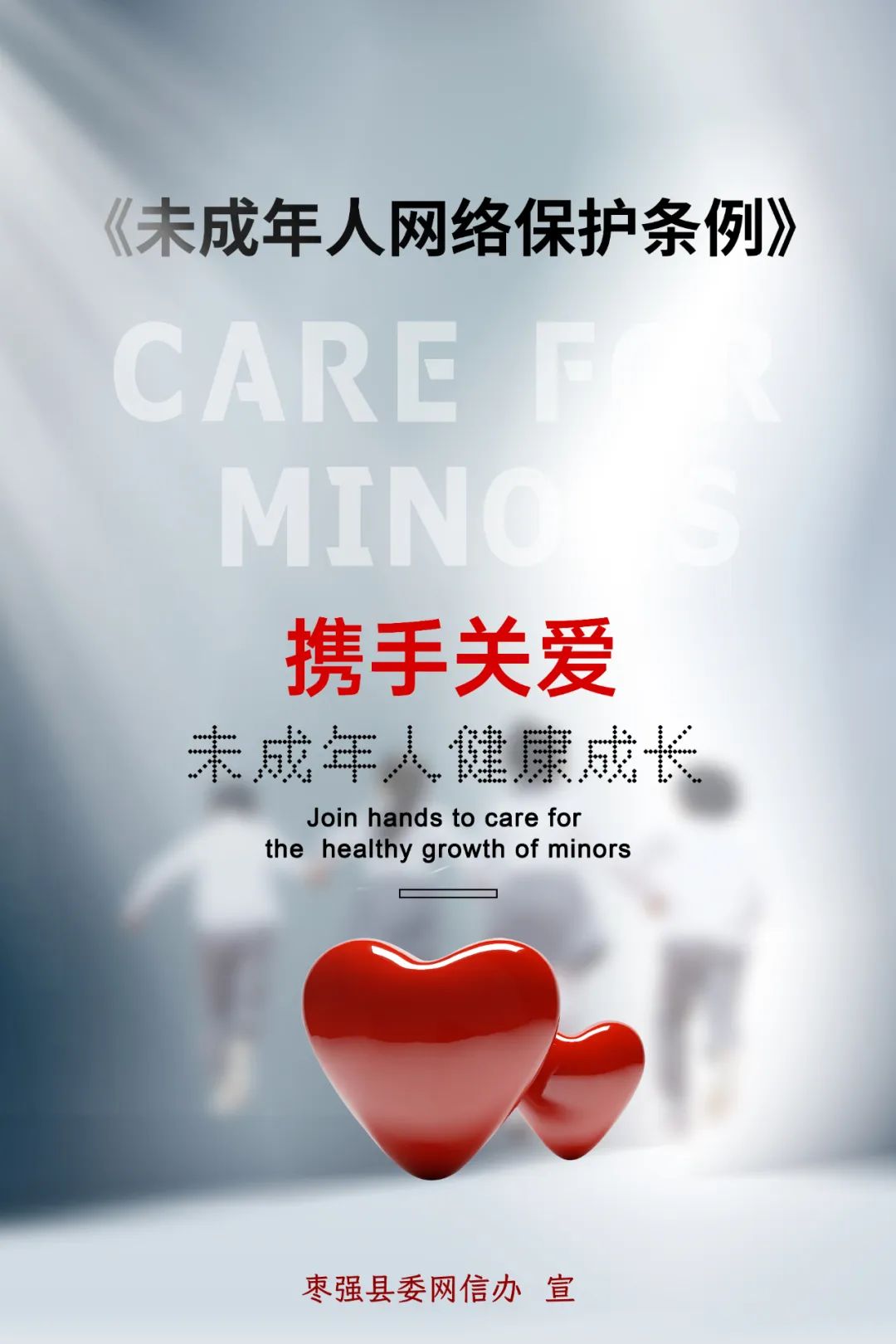 原创海报 | 携手关爱未成年人健康成长_澎湃号·政务_澎湃新闻-the