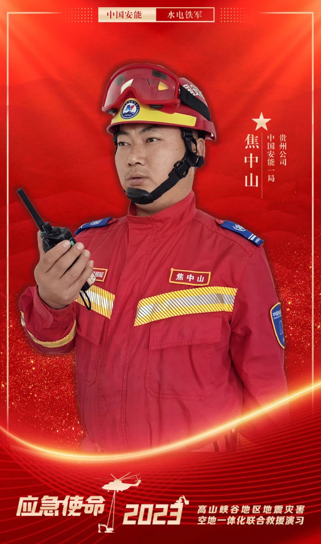 抢险英雄谱 | 焦中山：立根原在破岩中