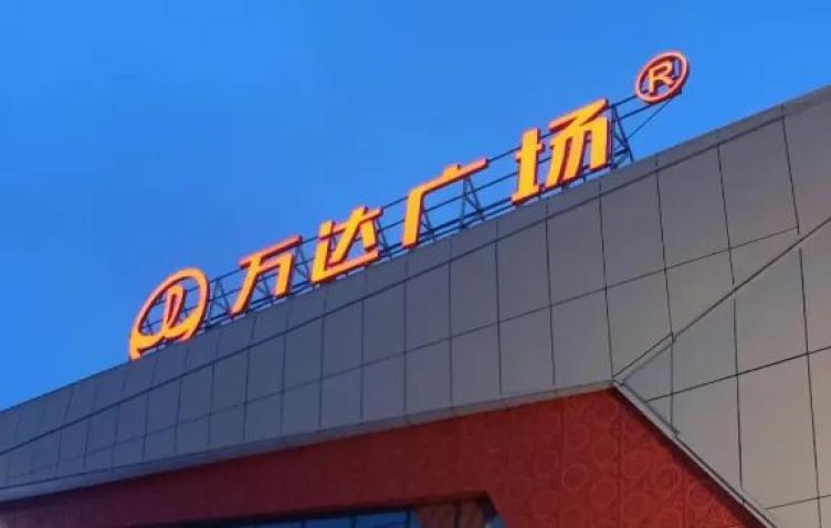 大连万达集团被强制执行1.6亿元_澎湃号·政务_澎湃新闻-the paper