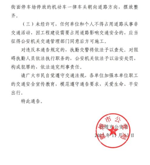 敦煌市公安局发布通告